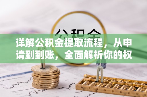 古坑详解公积金提取流程，从申请到到账，全面解析你的权益与操作步骤