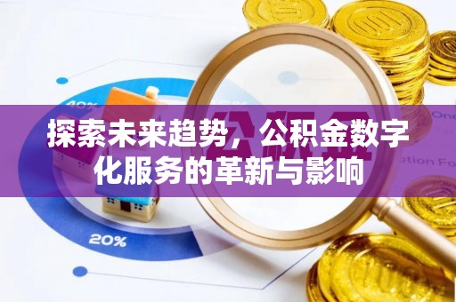 古坑探索未来趋势，公积金数字化服务的革新与影响