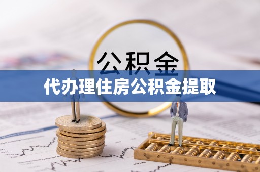古坑代办理住房公积金提取