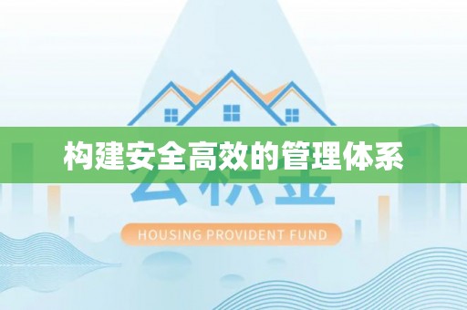 古坑构建安全高效的管理体系