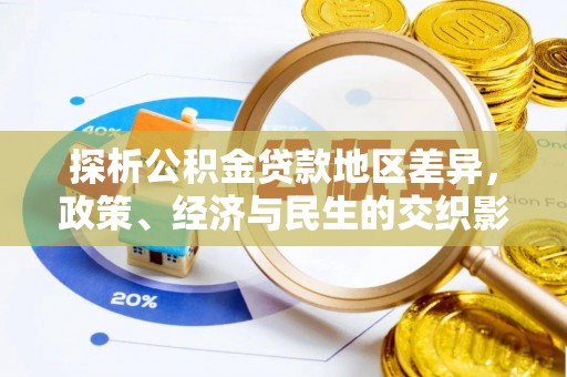古坑探析公积金贷款地区差异，政策、经济与民生的交织影响