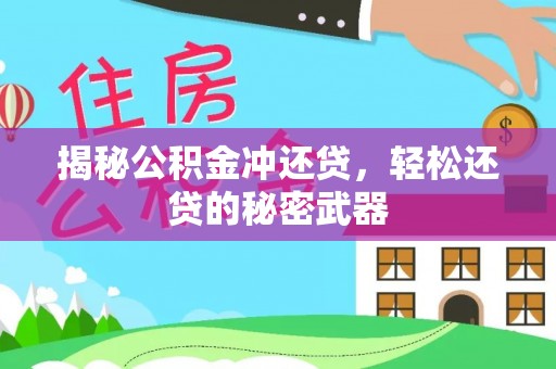 古坑揭秘公积金冲还贷，轻松还贷的秘密武器