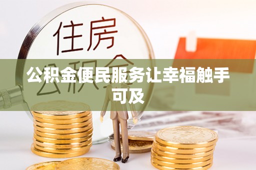 古坑公积金便民服务让幸福触手可及