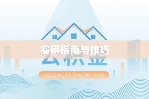古坑实用指南与技巧