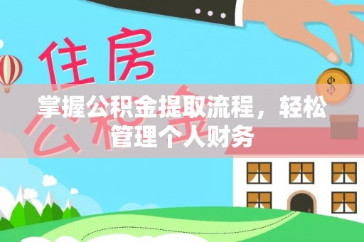 古坑掌握公积金提取流程，轻松管理个人财务