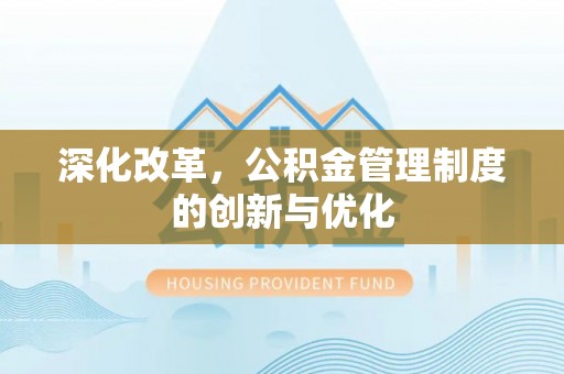 古坑深化改革，公积金管理制度的创新与优化