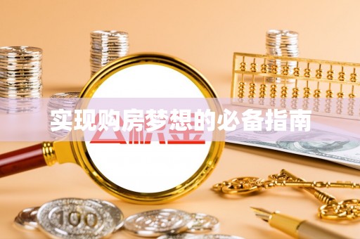 古坑实现购房梦想的必备指南