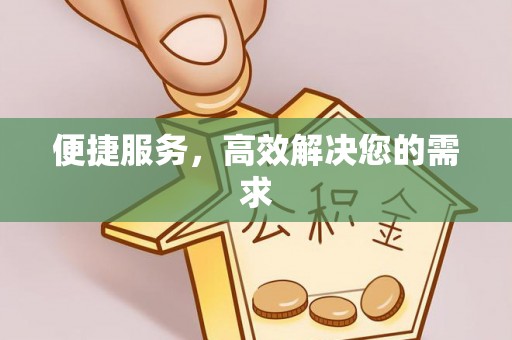 古坑便捷服务，高效解决您的需求