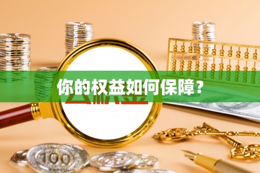 古坑你的权益如何保障？
