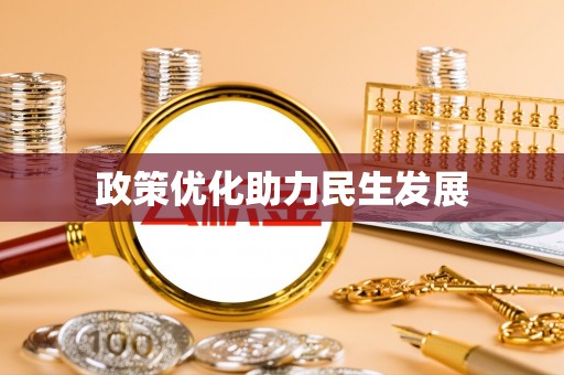 古坑政策优化助力民生发展