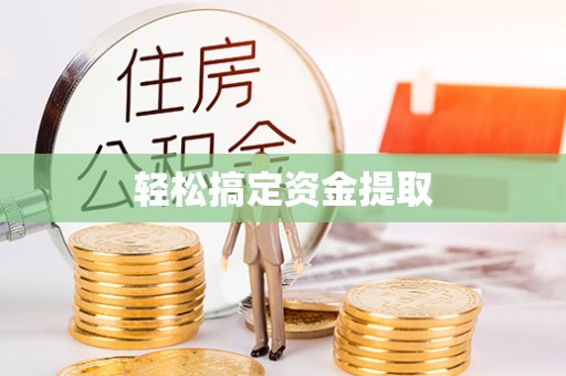 古坑轻松搞定资金提取