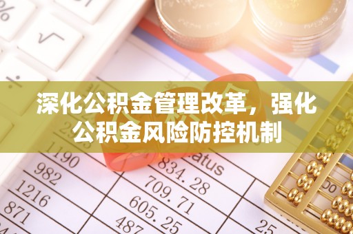 古坑深化公积金管理改革，强化公积金风险防控机制