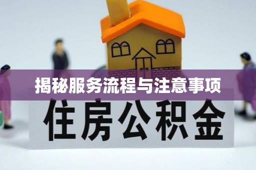 古坑揭秘服务流程与注意事项