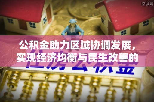 古坑公积金助力区域协调发展，实现经济均衡与民生改善的新路径