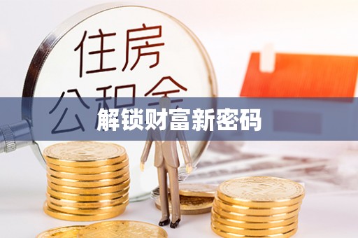 古坑解锁财富新密码