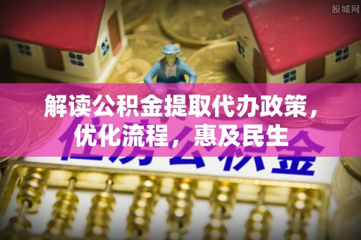 古坑解读公积金提取代办政策，优化流程，惠及民生