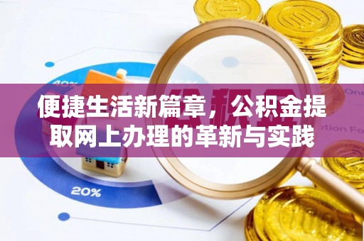 古坑便捷生活新篇章，公积金提取网上办理的革新与实践