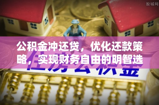 古坑公积金冲还贷，优化还款策略，实现财务自由的明智选择