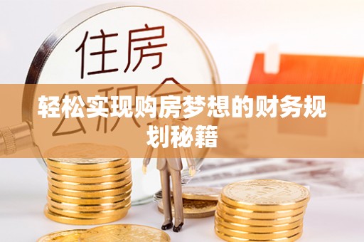 古坑轻松实现购房梦想的财务规划秘籍