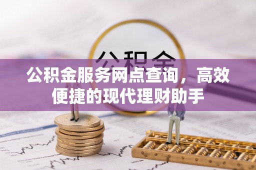 古坑公积金服务网点查询，高效便捷的现代理财助手
