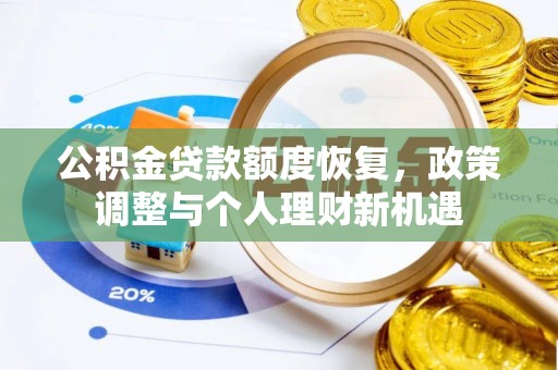 古坑公积金贷款额度恢复，政策调整与个人理财新机遇