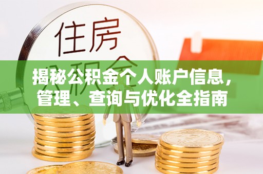古坑揭秘公积金个人账户信息，管理、查询与优化全指南