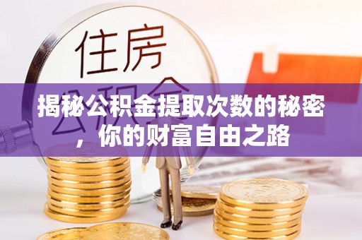 古坑揭秘公积金提取次数的秘密，你的财富自由之路
