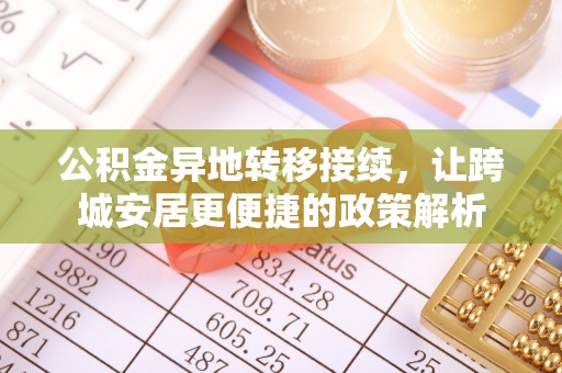 古坑公积金异地转移接续，让跨城安居更便捷的政策解析