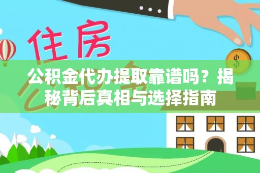 古坑公积金代办提取靠谱吗？揭秘背后真相与选择指南