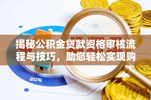 古坑揭秘公积金贷款资格审核流程与技巧，助您轻松实现购房梦想