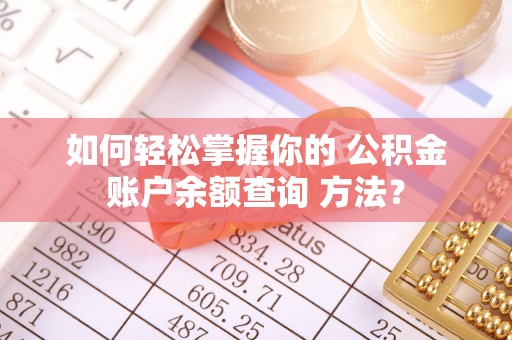 古坑如何轻松掌握你的 公积金账户余额查询 方法？