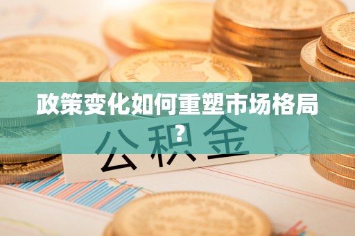 古坑政策变化如何重塑市场格局？