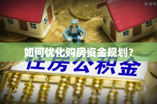 古坑如何优化购房资金规划？