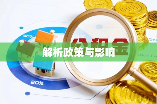古坑解析政策与影响