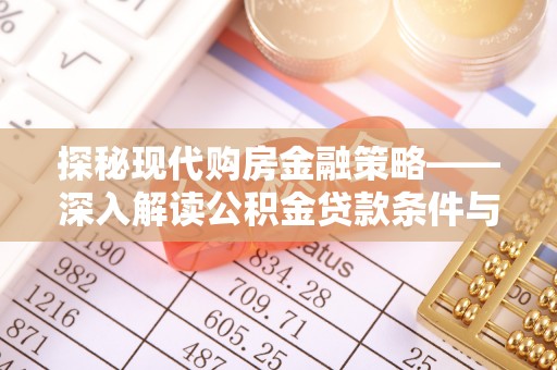 古坑探秘现代购房金融策略——深入解读公积金贷款条件与优势