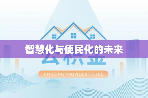 古坑智慧化与便民化的未来