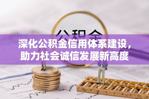 古坑深化公积金信用体系建设，助力社会诚信发展新高度