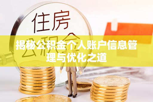 古坑揭秘公积金个人账户信息管理与优化之道