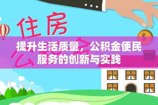 古坑提升生活质量，公积金便民服务的创新与实践