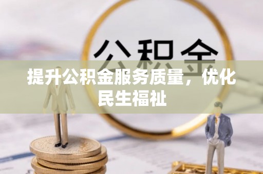 古坑提升公积金服务质量，优化民生福祉