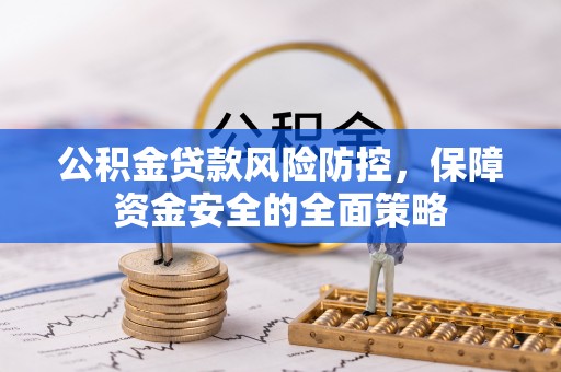 古坑公积金贷款风险防控，保障资金安全的全面策略