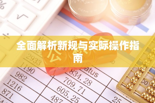 古坑全面解析新规与实际操作指南