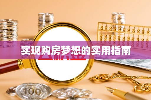 古坑实现购房梦想的实用指南