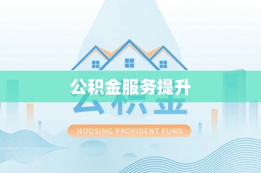 古坑公积金服务提升