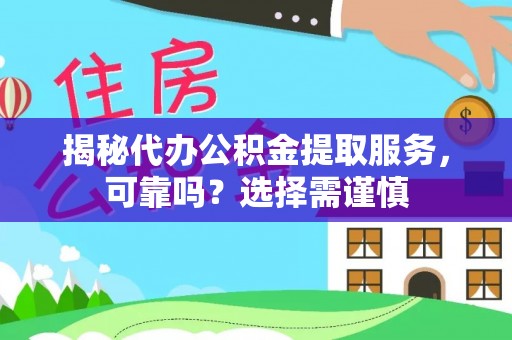 古坑揭秘代办公积金提取服务，可靠吗？选择需谨慎