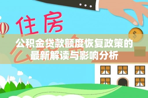 古坑公积金贷款额度恢复政策的最新解读与影响分析