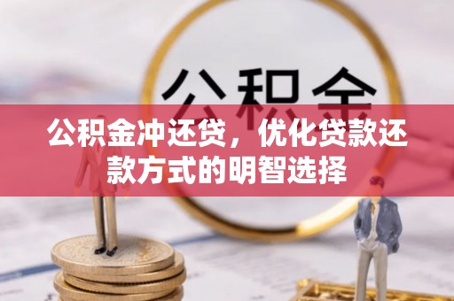 古坑公积金冲还贷，优化贷款还款方式的明智选择