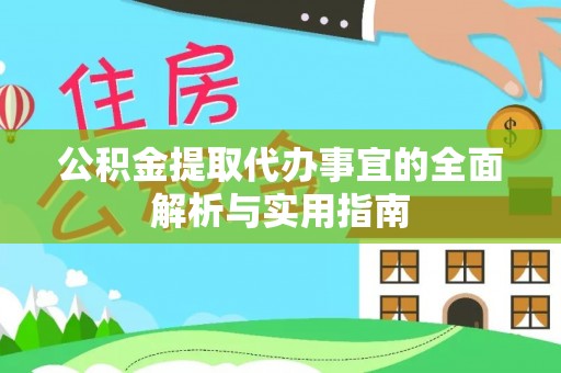 古坑公积金提取代办事宜的全面解析与实用指南