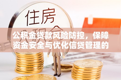 古坑公积金贷款风险防控，保障资金安全与优化信贷管理的关键策略