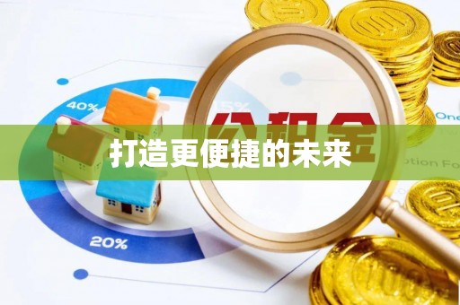 古坑打造更便捷的未来